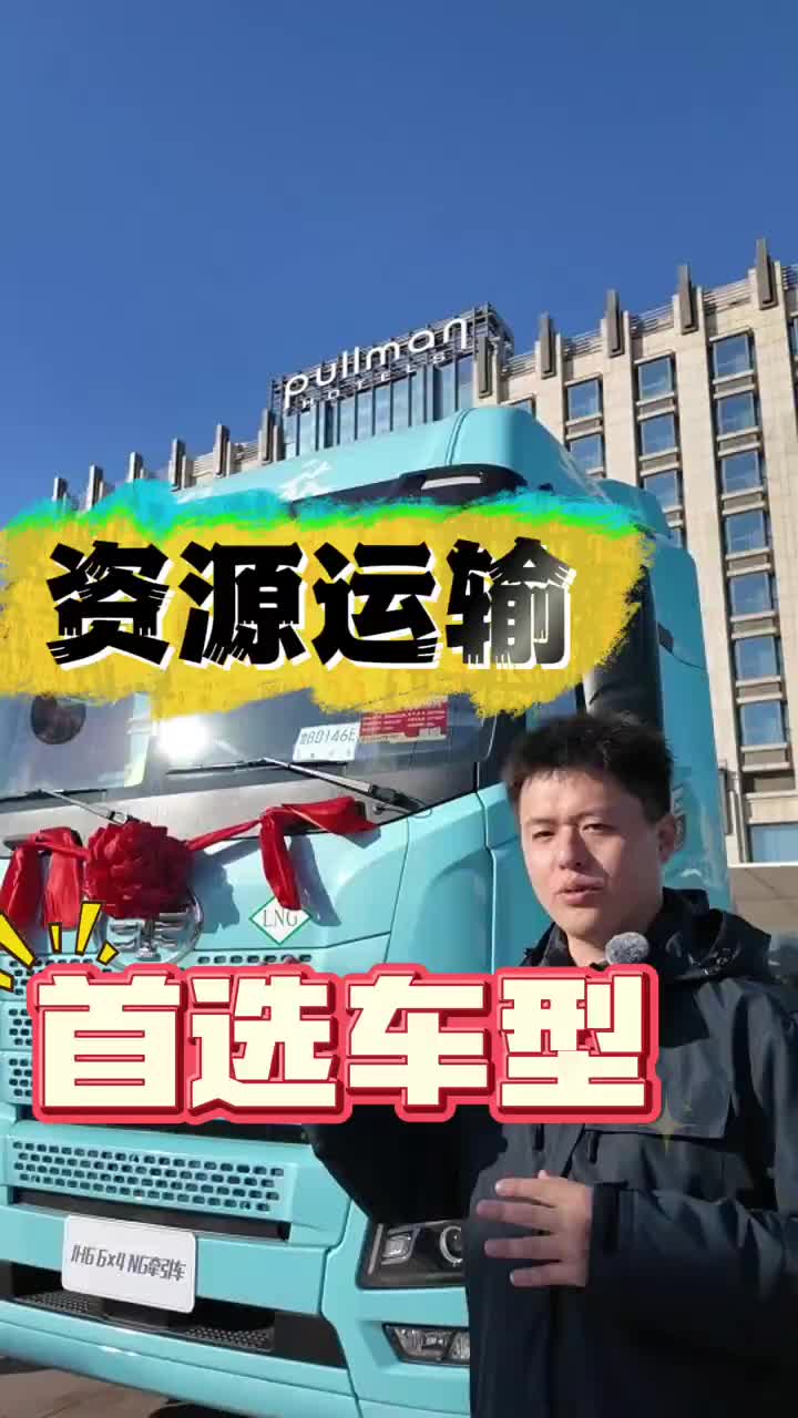 多面手卡车，不止资源运输！ 解放JH6智越版全国卡友