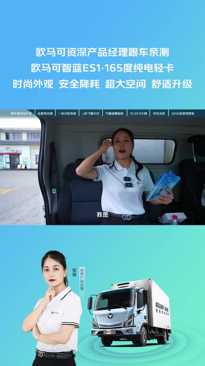 智行多场景 领跑每一程欧马可智蓝ES1·165度纯电轻卡时尚外观 安全降耗 超大空间 舒适升级欧马可资深产品经理跟车亲测探索更美