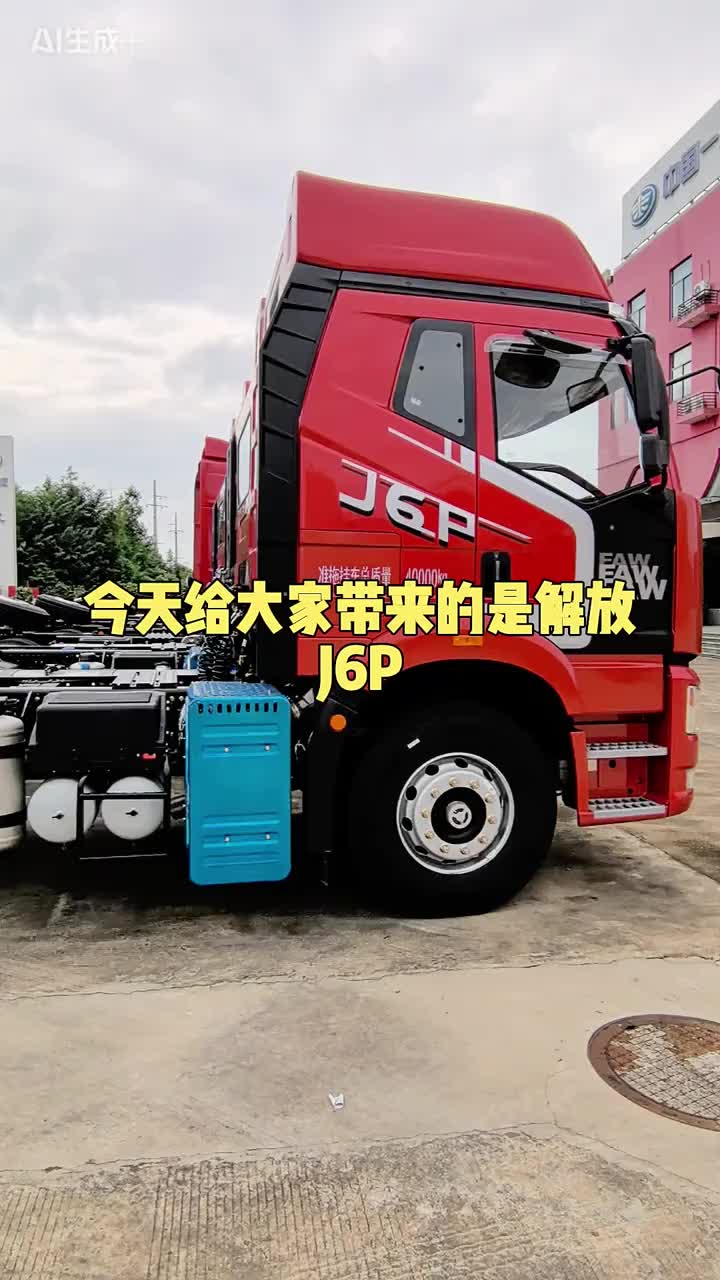 动力强还省油，选解放J6P，价格实惠还耐用，现在只要…一汽解放 卡车 货车司机 每天推荐好车 国产车