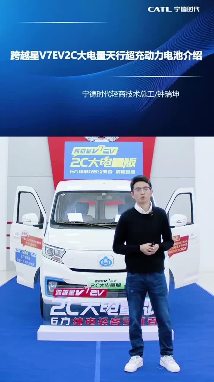 【跨越星V7EV 2C大电量版】宁德天行2C电池技术讲解！从用户痛点出发，实现快速充电、随时充电、超长寿命！长安跨越 新能