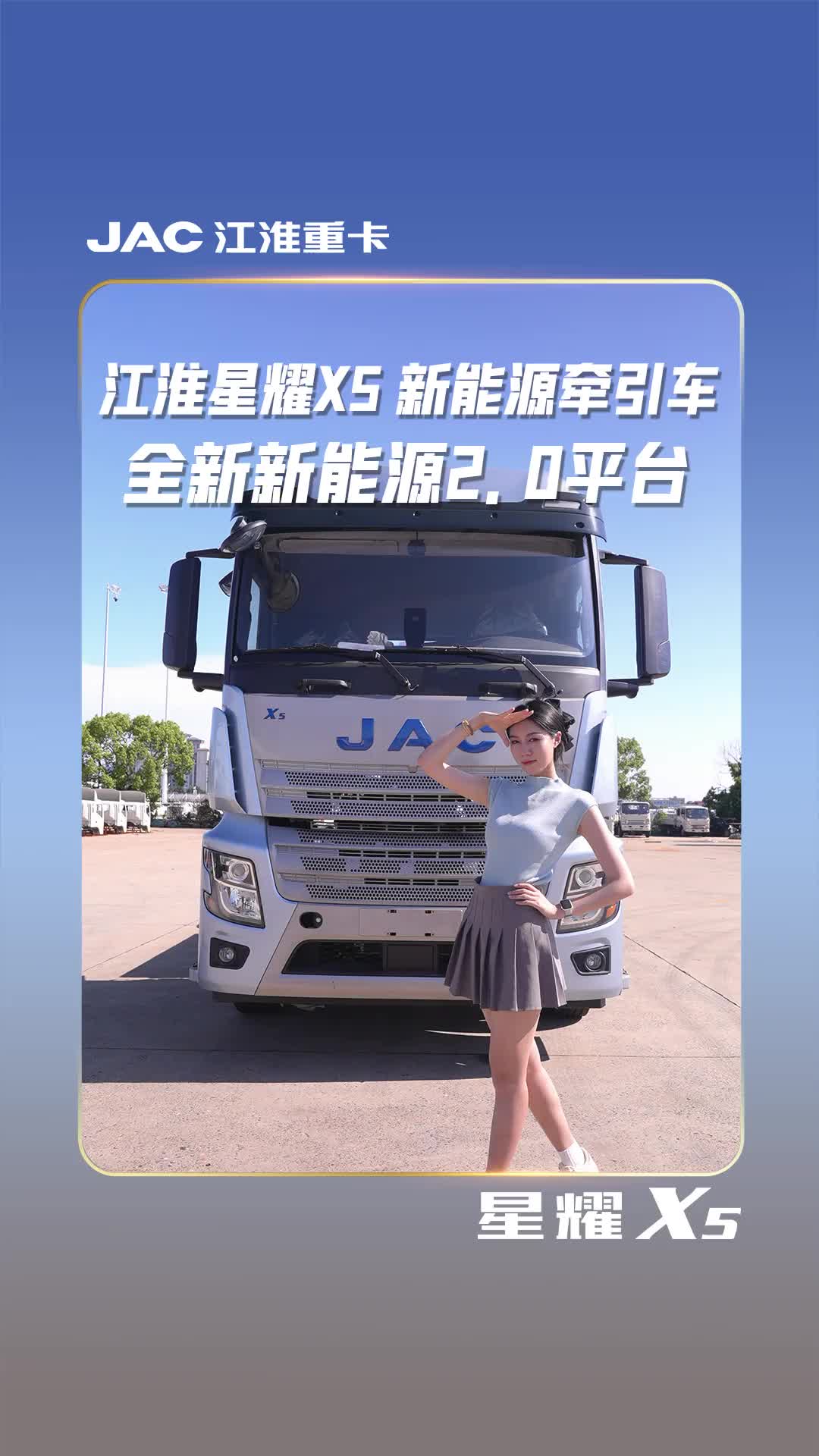 江淮星耀x5 新能源牵引车全新新能源2.0平台给你更多期待与可能～