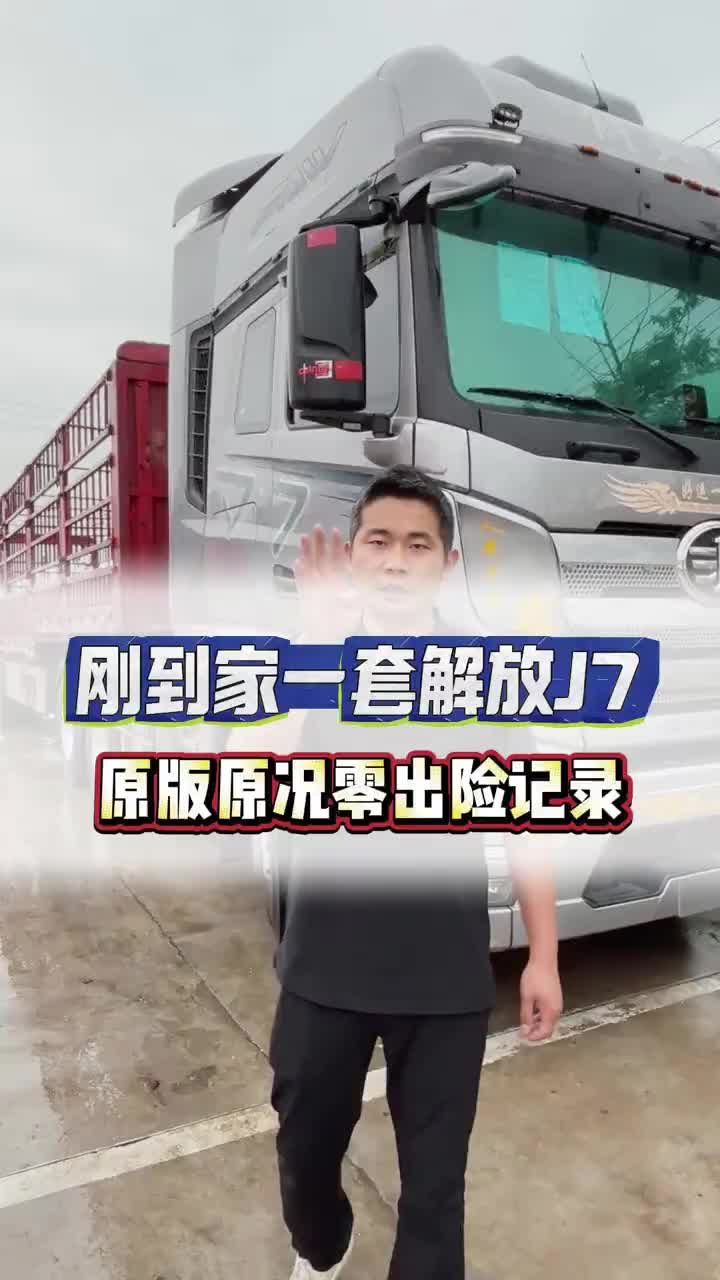 刚到家一套解放J7 原版原况零出险记录 全国卡友 4米2轻卡 货运行业 欢迎新老客户的光临 二手货车