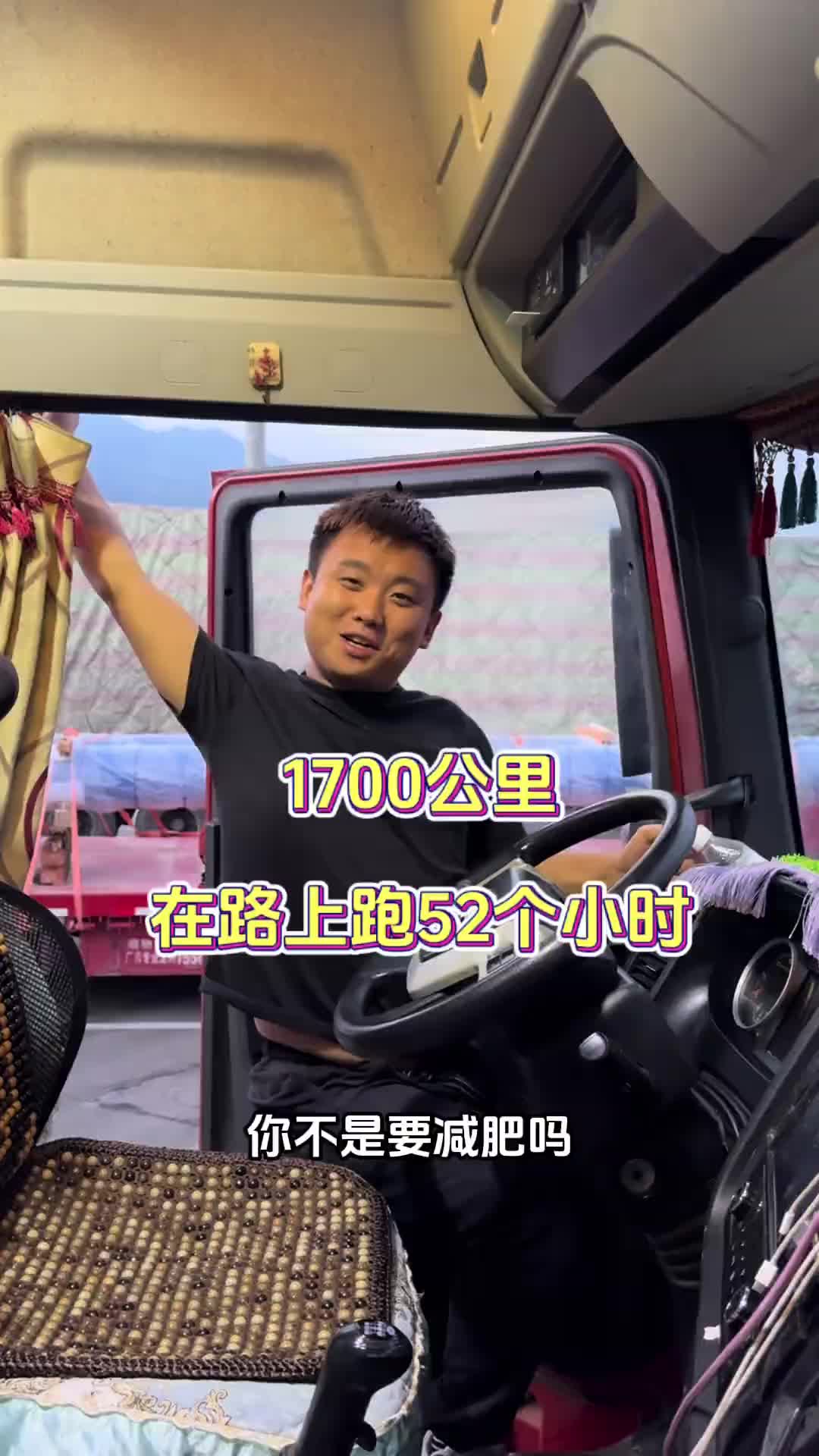 又是超负荷的一趟运输任务，1700公里跑了整整三天的时间，生活不易，明天继续努力。