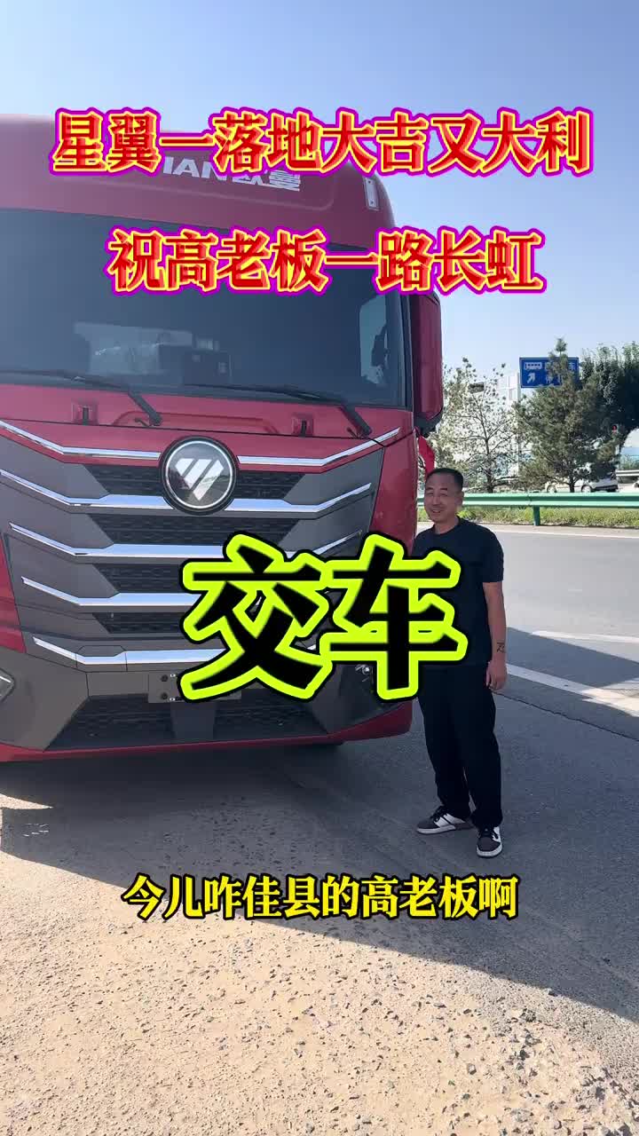 新车起飞恭喜咱们佳县高老板喜提爱车欧曼星翼540马力玉柴发动，1350大奶瓶东邦汽贸高老板一路顺风[烟花][烟花]生意兴隆～