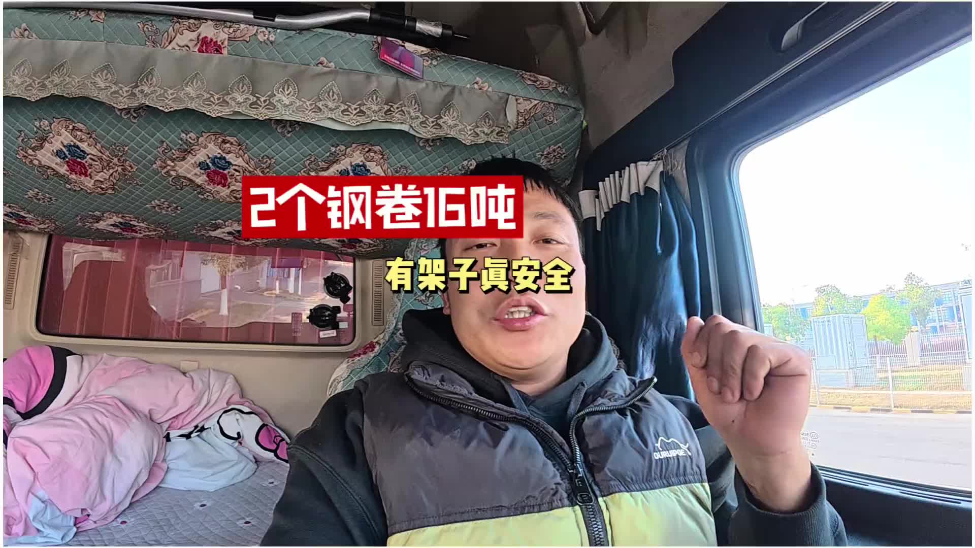 2个钢卷16吨 还好有木架，这样装安全多了 就说专不专业 钢卷运输 货车司机