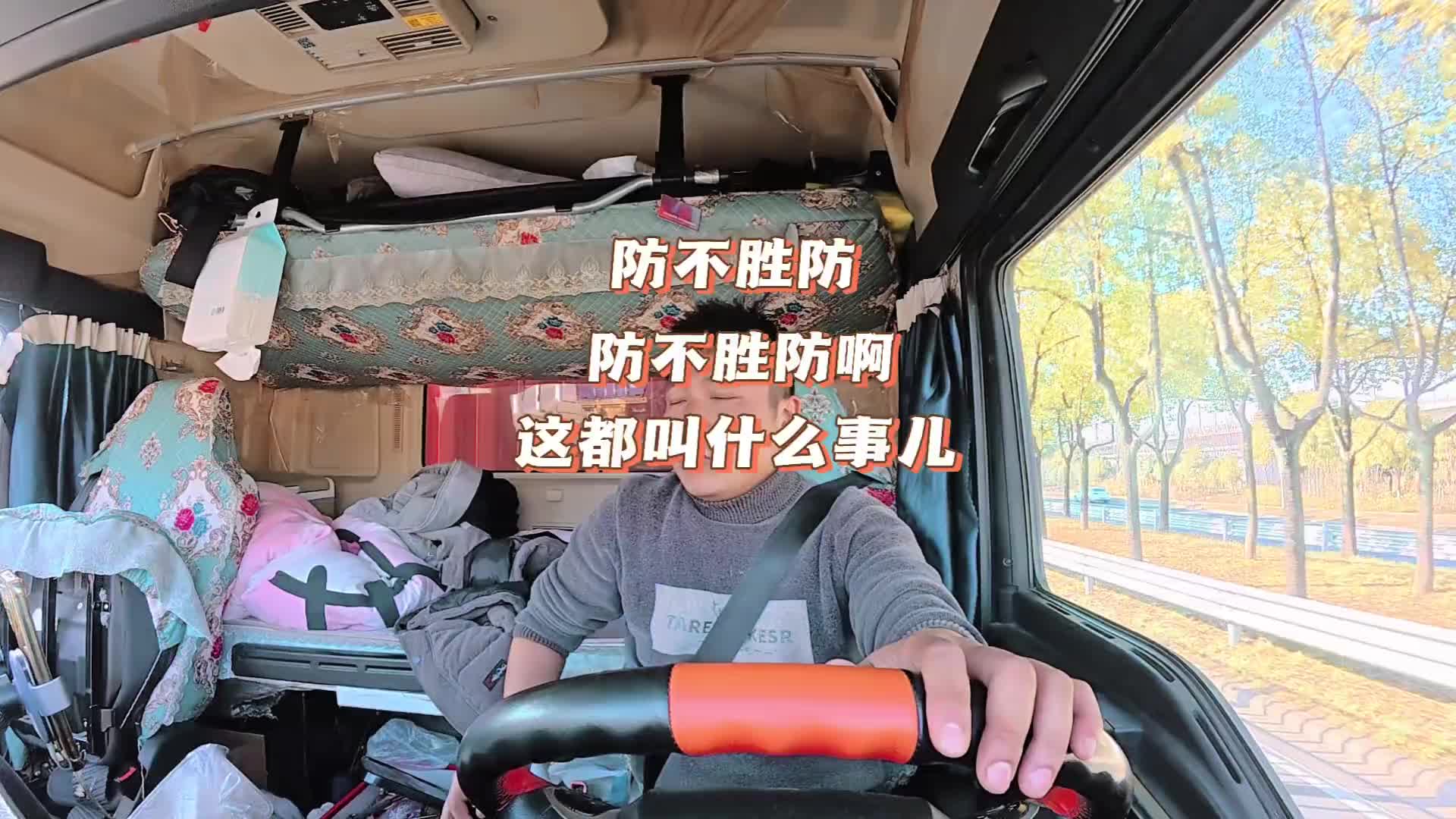 防不胜防 防不胜防啊 这叫什么个事儿？ 靠别人不如靠自己 货车