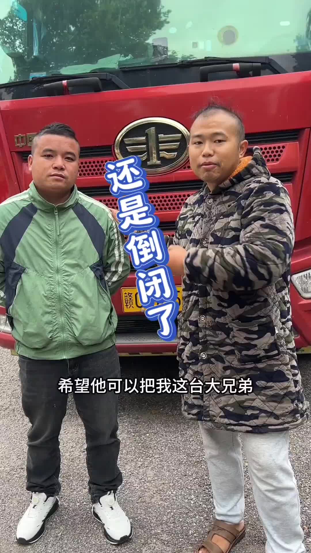 倒闭了,因为身体原因,不得已把车子送回去,虽然舍不得,但事与愿违,祝愿在外的卡友身体健康,顺顺利利。@尚超物流汽贸