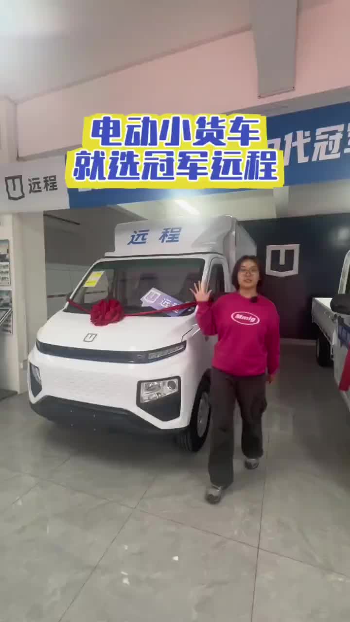 电动小货车就选冠军远程#远程新能源商用车 #西安协力店 #远程星享F1E #货运司机
