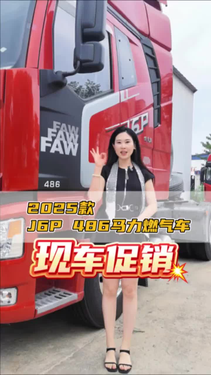 2025年9月1日起，J6P6SM6全系车型出厂自带整车三年质保！J6P486三年整车质保 一汽解放