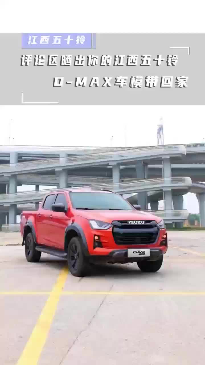 评论区晒出你的 江西五十铃 D-MAX 车模带回家 dou是好车