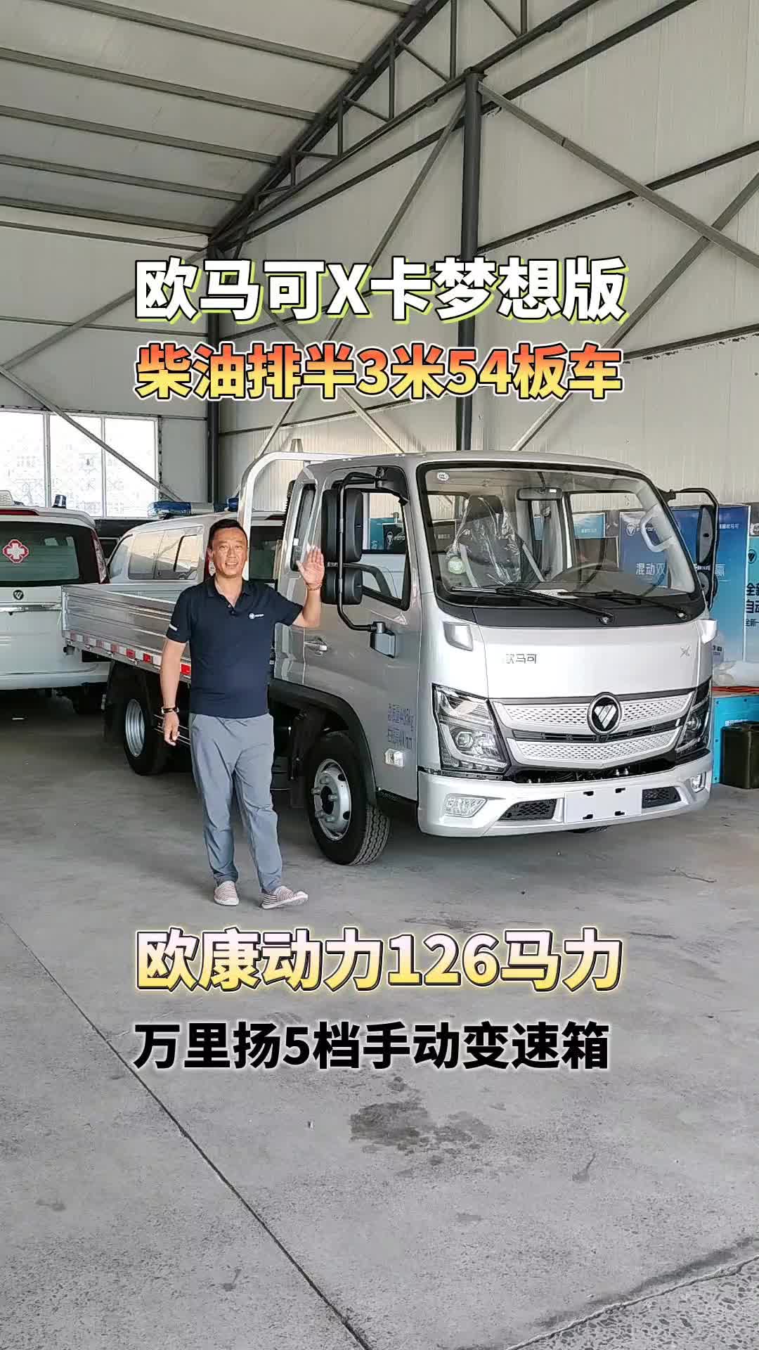 欧马可X卡柴油排半3米54板车