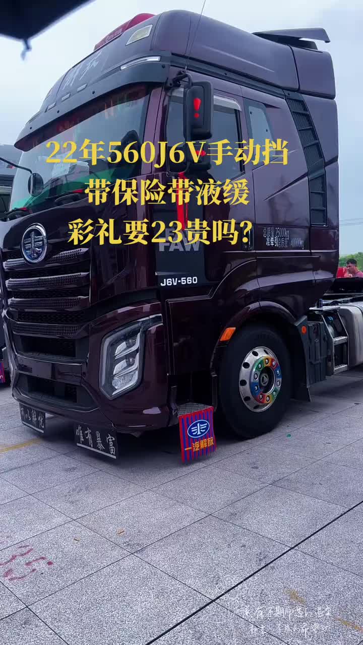 敏姐聊货车，22年的J6V手动挡，带液缓，彩礼23贵吗？二手牵引车国六 全国卡友们