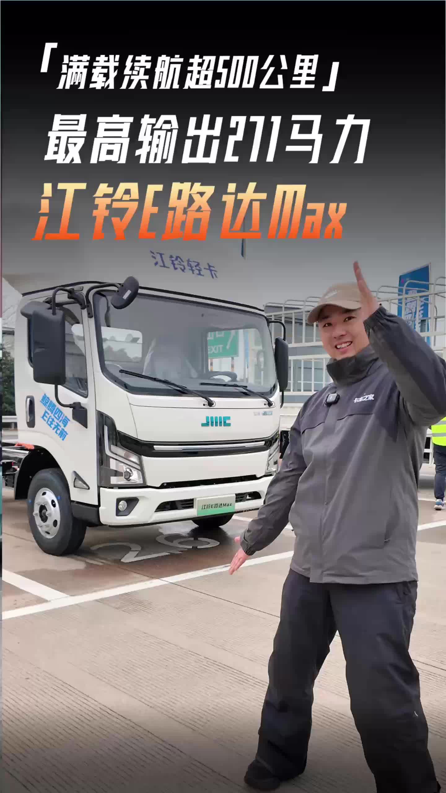 满载续航超500公里 最高输出272马力 江铃E路达Max
