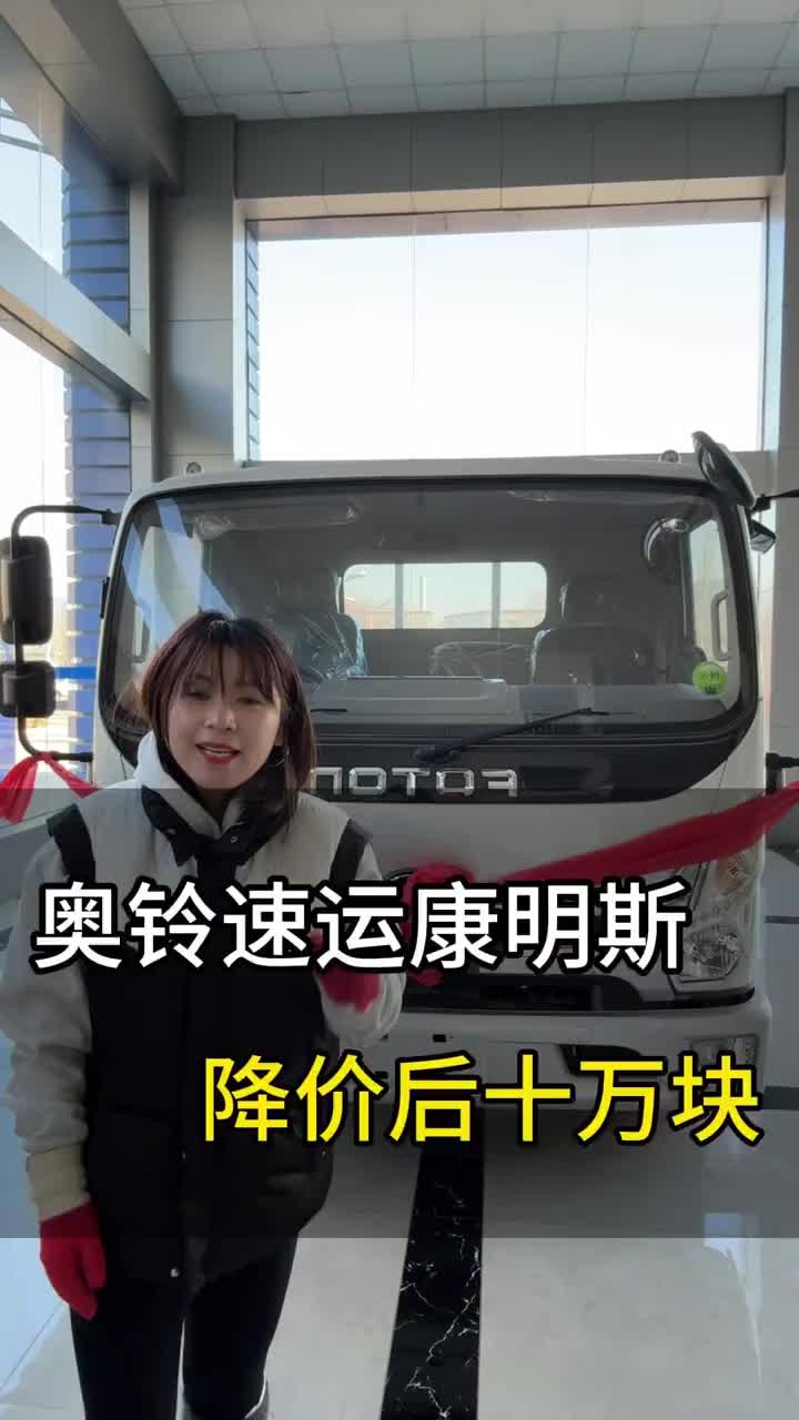 福田康明斯采埃孚 轻拉快跑特价啦奥铃奥铃轻卡卡车司机