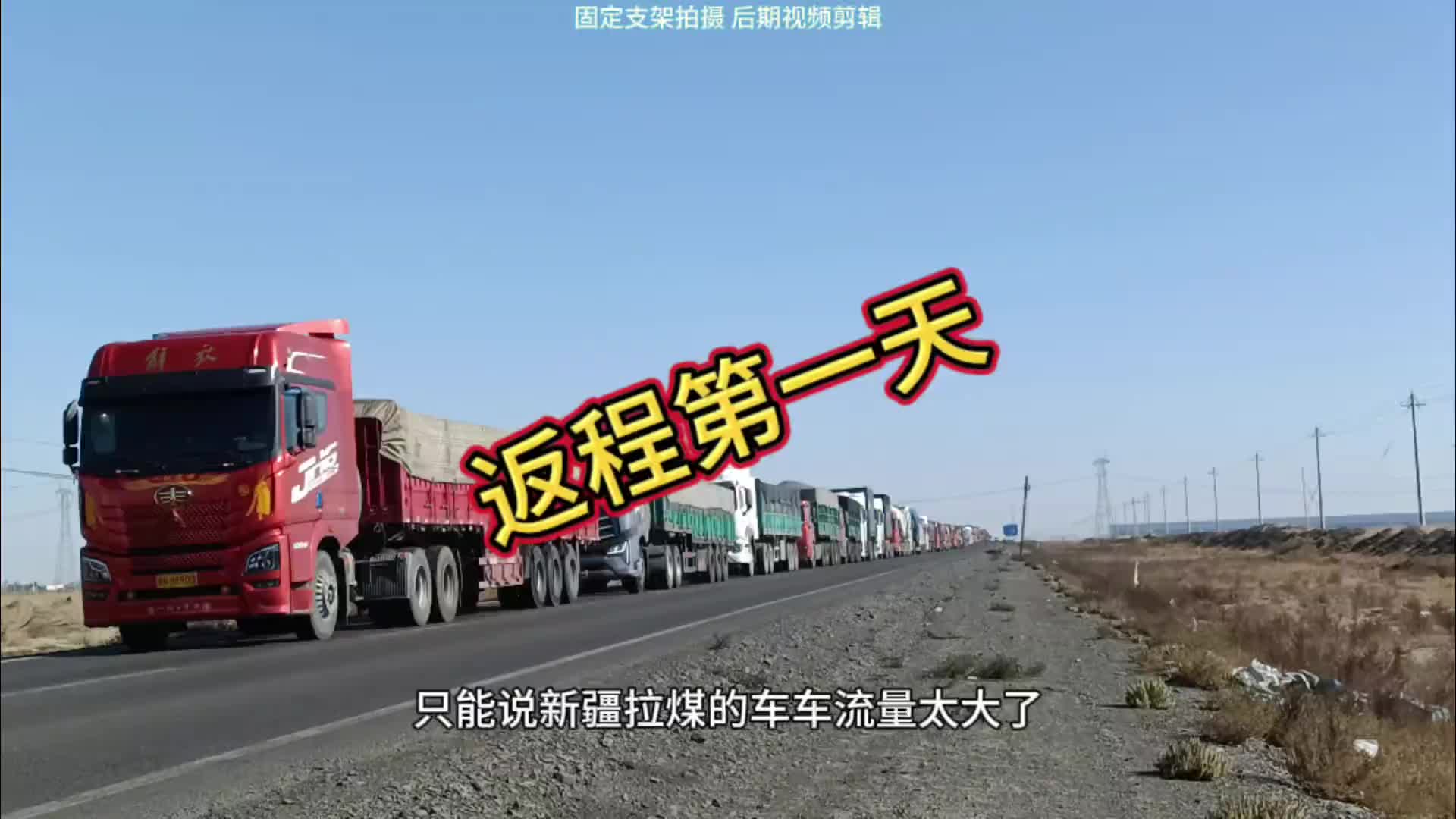 新疆装煤回河北的第一天就被堵在路上了……真实记录卡车司机的日常生活 一人一车闯天下 堵车