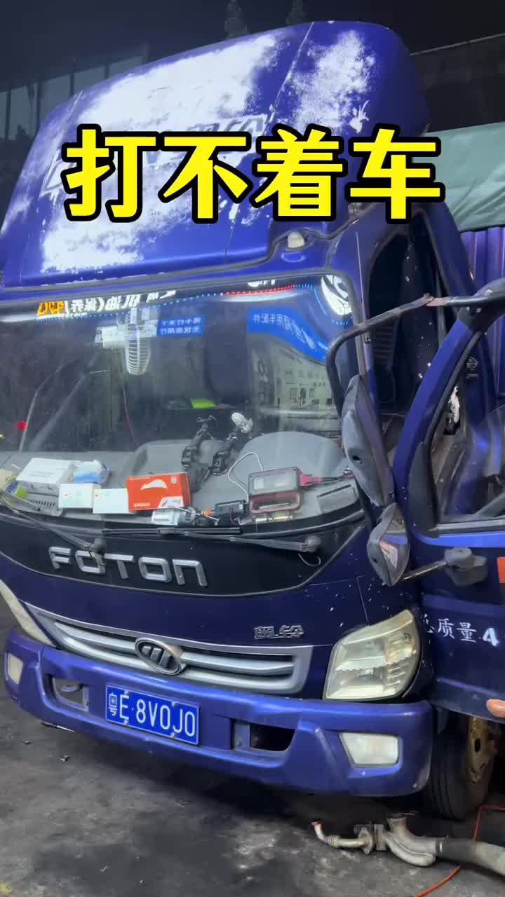 福田奥铃，不好着车，经过维修后看大哥怎么说柴油电喷后处理维修 生泰电喷 轻卡货车 福田奥铃