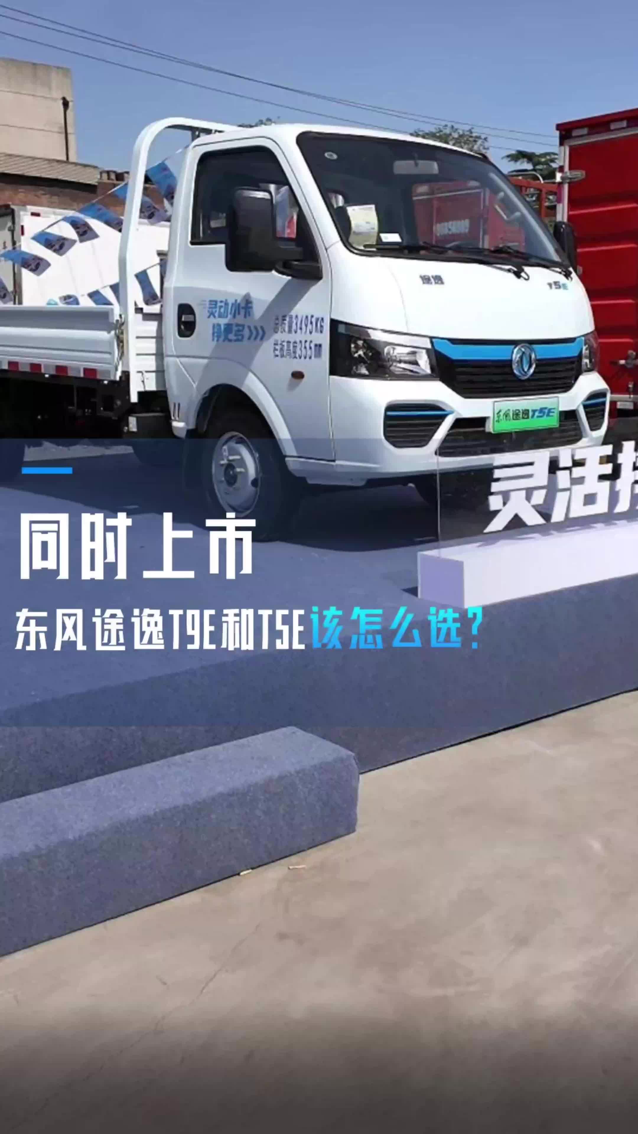 想要宽体长续航 还是灵活赚更多？东风途逸T9E/T5E怎么选？
