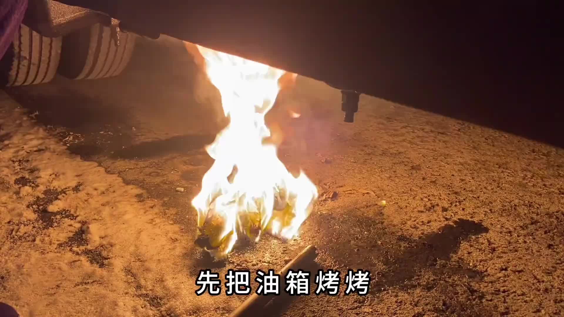 新疆太冷了，油箱都冻了！ 新疆伊犁回乌鲁木齐的路上，高速上跑着突然熄火油箱居然冻了，零下22度的天气，真是叫天天不灵，叫地地不应