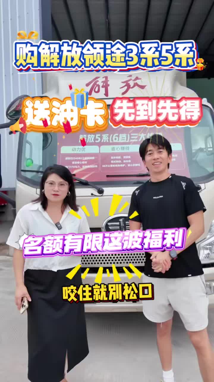这波购车福利我先冲了，解放领途3系5系送油卡#一汽解放 #泉州解放轻卡 #泉州货运#泉州