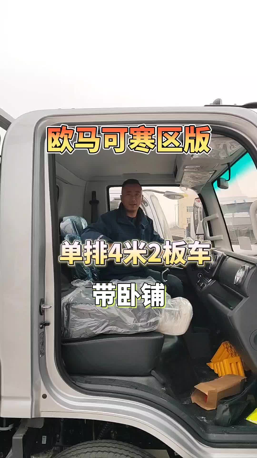 欧马可寒区版带卧铺的单排4米2板车康明斯185马力