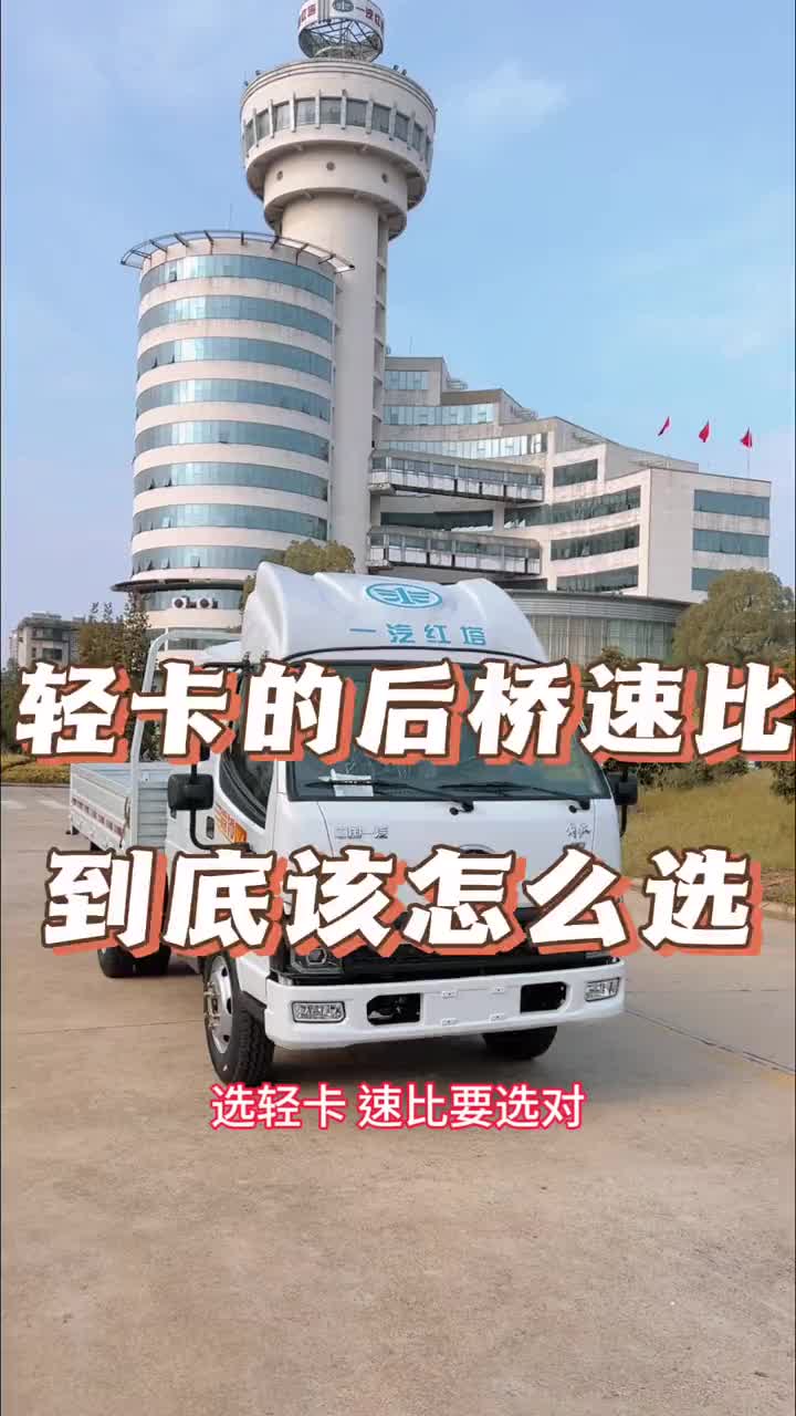 轻卡的后桥到底该怎么选？@一汽红塔 @解放轻卡 @一汽解放