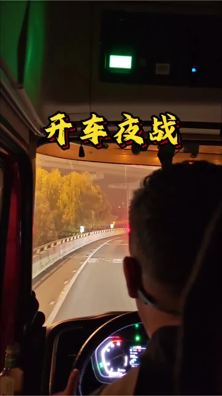 开车夜战！记录真实生活记录卡车生活 夫妻日常 只有经历过的人才会深有感受