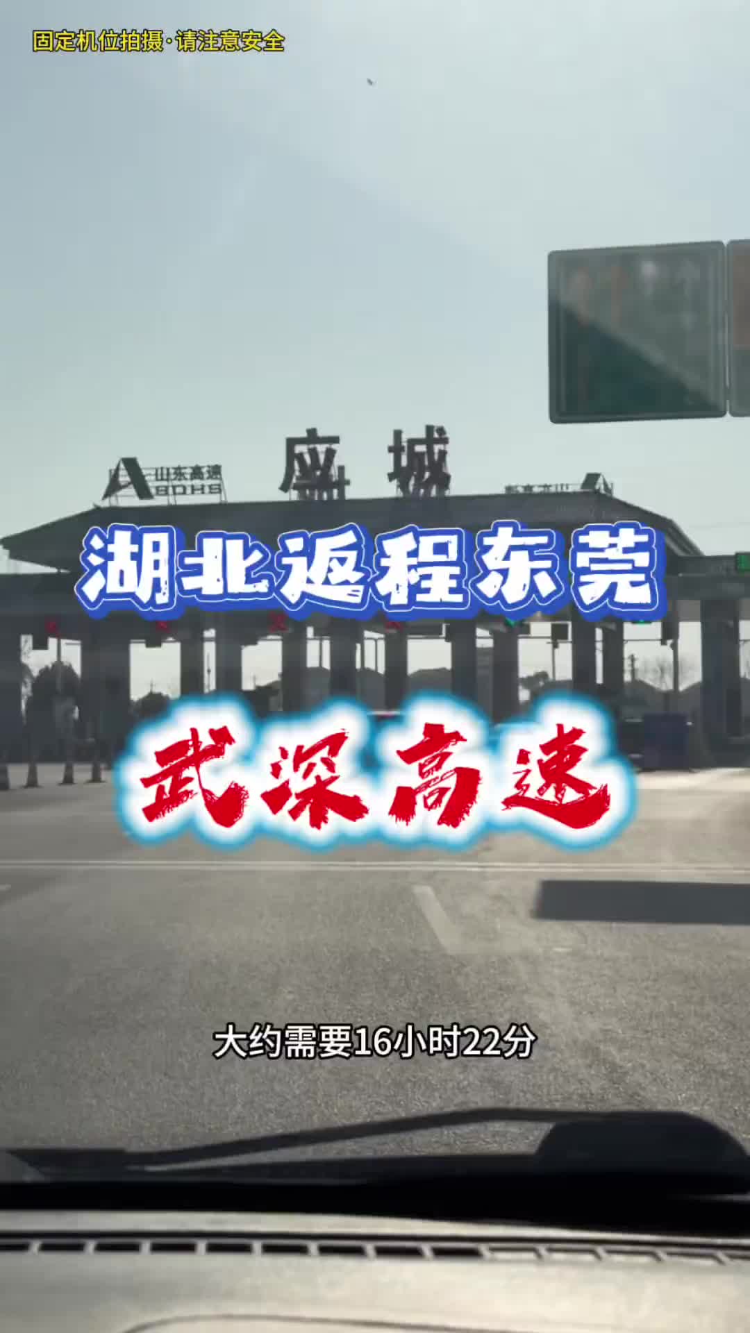 湖北再见，东莞你好，武深高速25小时终抵达武深高速 春运返程高峰