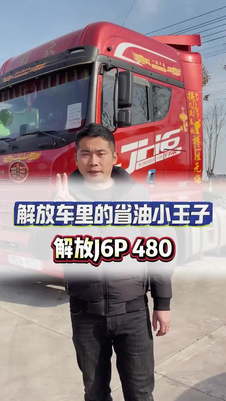 解放车的省油小王子JH6 480 牵引车 全国卡友 二手卡车 好车不等人 买车那点事儿