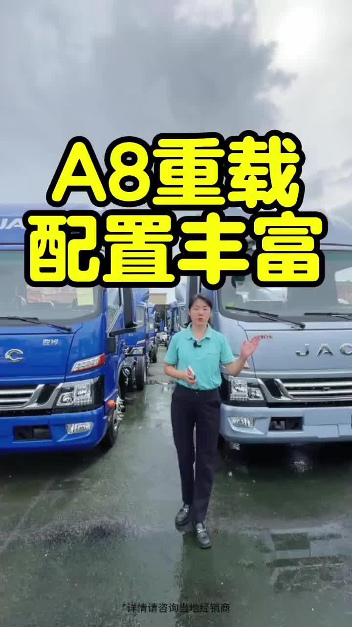 江淮骏铃A8 车型丰富 马力齐全 油耗低 江淮骏铃 江淮帅铃 江淮新能源 厢式 平板 高栏 货车江淮货车广东跑货运货拉拉