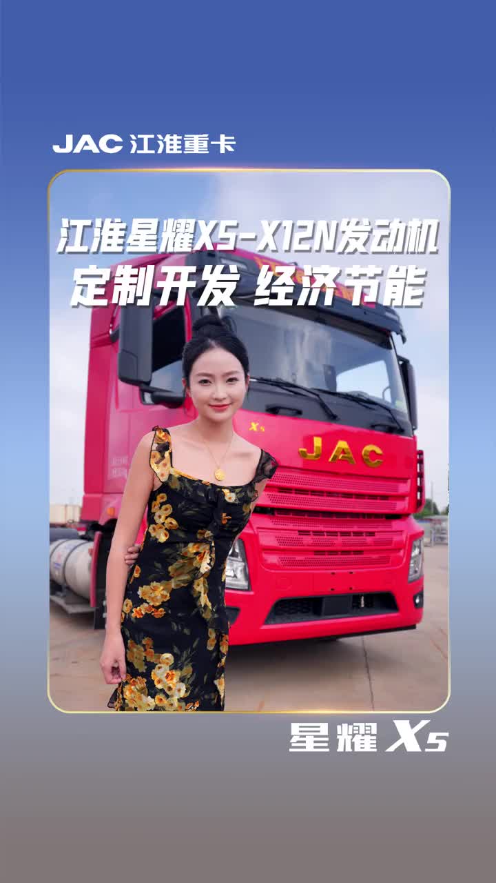 联合康明斯厂家定制开发发动机，江淮星耀X5 天然气重卡 助力用户开创天然气时代的节能之道、创富之道江淮重卡 物流运输 