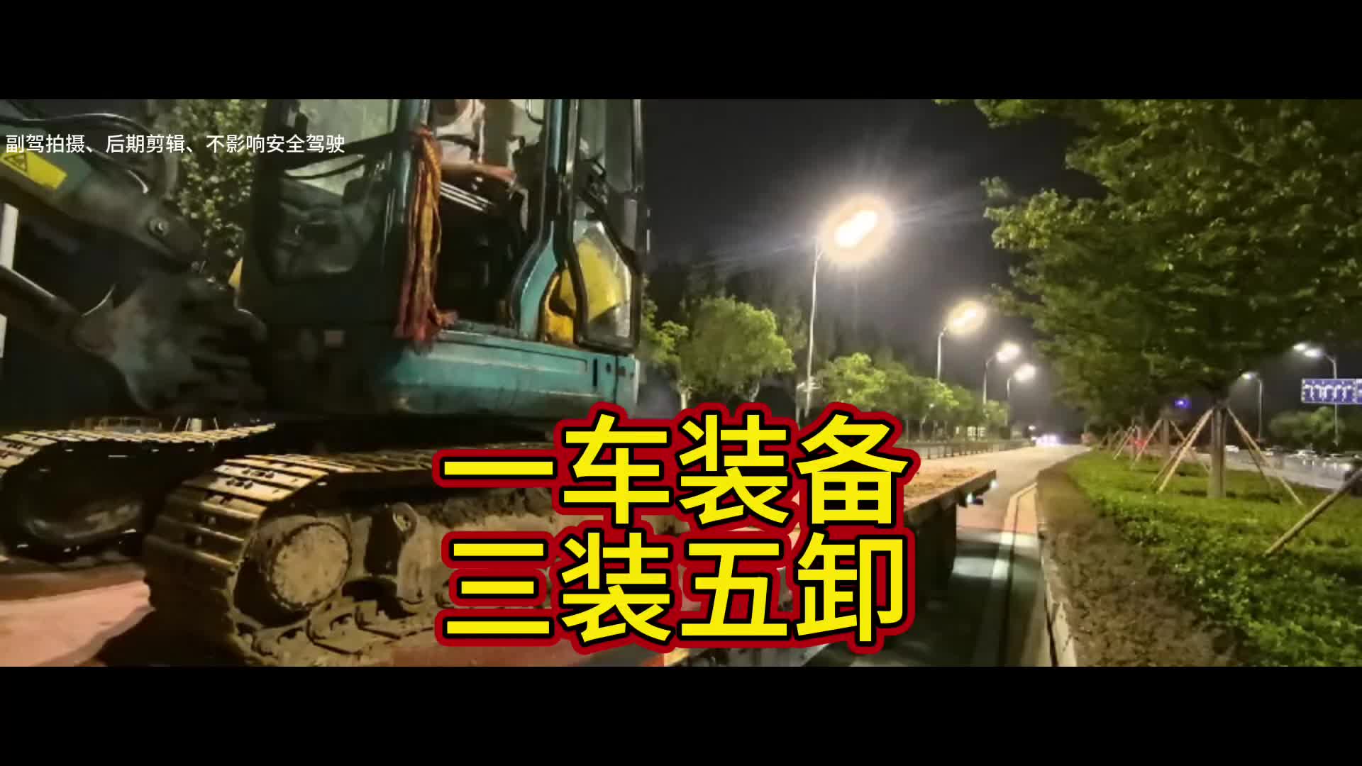 一车货安全卸完,虽然辛苦,但是你要相信没有付出就没有回报,继续努力卡车司机 vlog日常