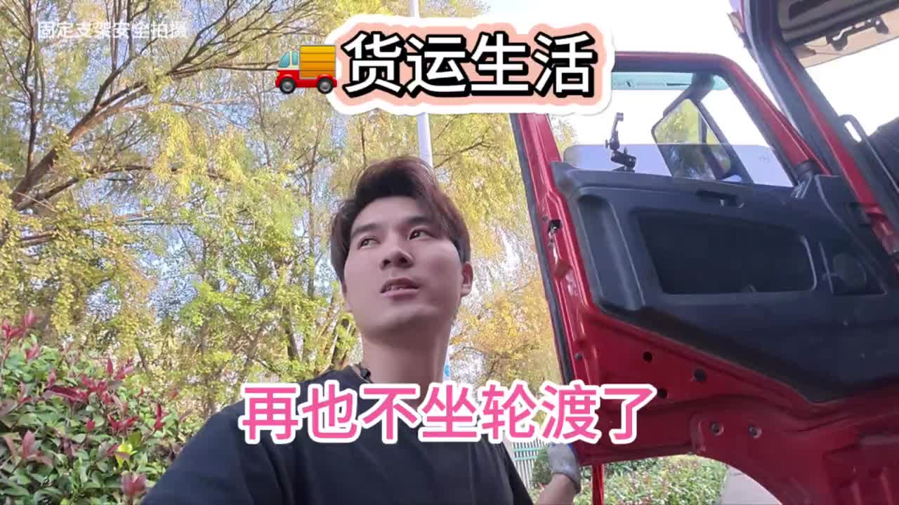 一天好心情一个轮渡坐没了，再也不坐轮渡了卡车司机 记录卡车生活 货车司机的生活