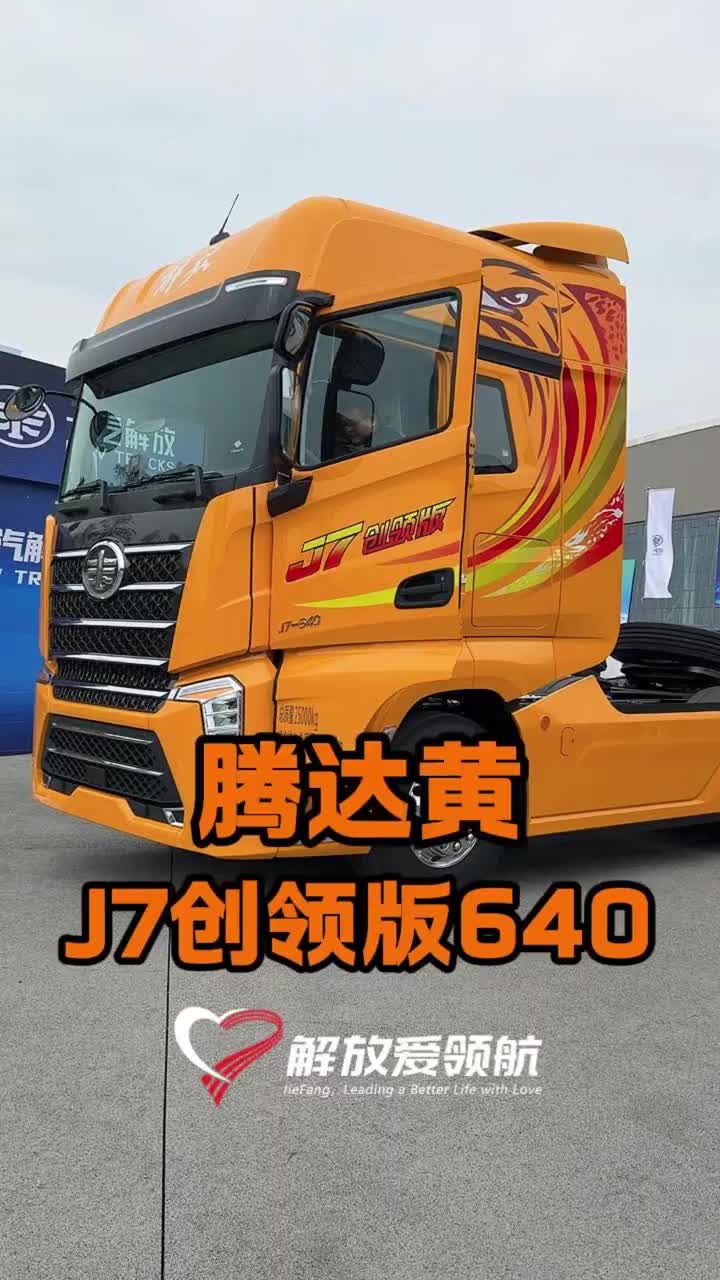 解放J7创领版货车 卡车 一汽解放 解放爱领航
