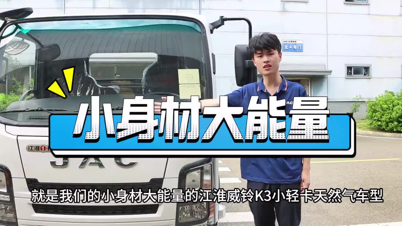 【重磅车型大揭露】有着小身材大能量的K3天然气车型，省钱下地库样样在行！江淮1卡江淮威铃 下地库的轻卡