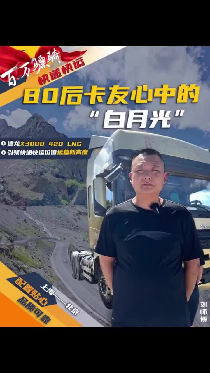 【百万骠骑】180万公里高效运营，80后卡友心中的“白月光”！德龙X3000 420 LNG省心耐用助力卡友领跑快递快运 陕汽