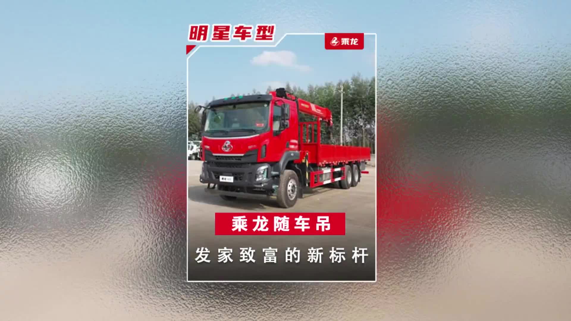 能满足你对随车吊所有幻想的吊机，还得看它！乘龙卡车 卡车司机 专用车 随车吊