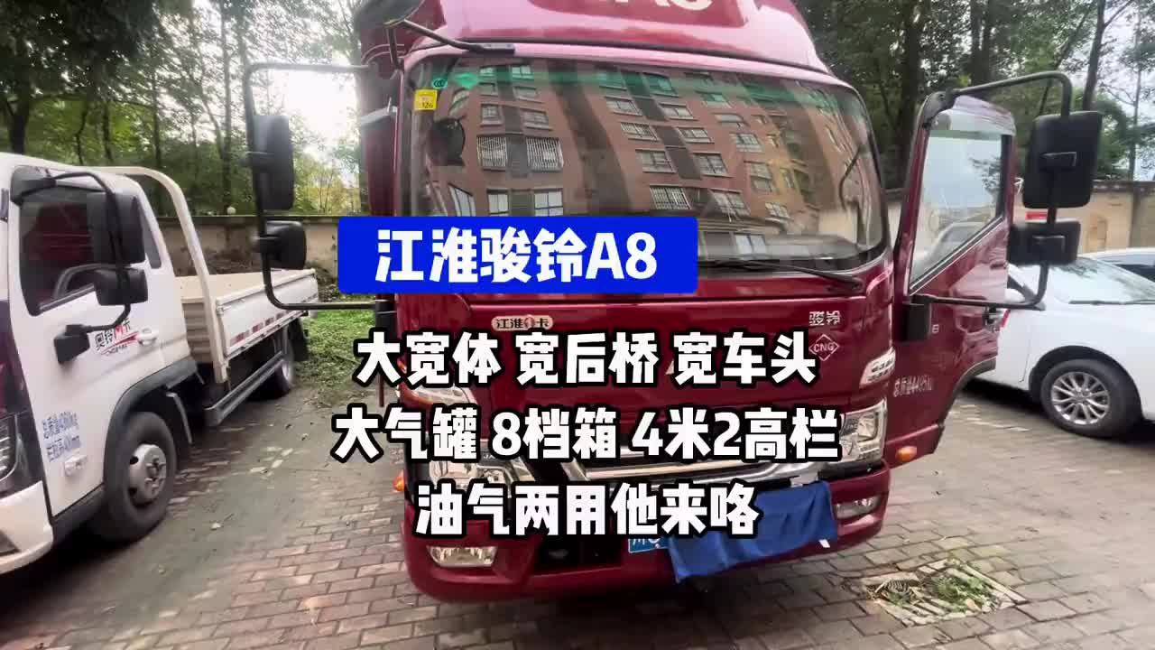 江淮骏铃A8！大气罐宽体宽卧铺，油气两用超实用 货车 汽车知识 江淮骏铃A8双燃料
