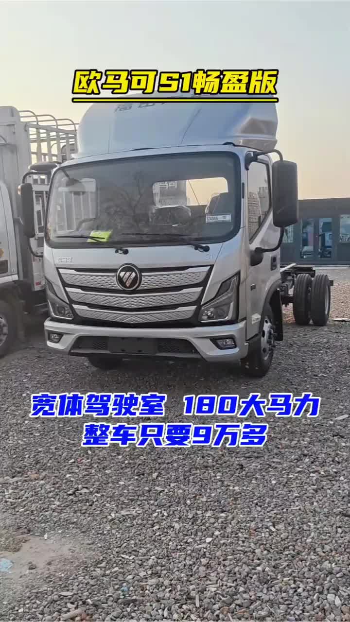 欧马可S1畅盈版 宽体驾驶室180大马力 整车只要9万多 双十二欧马可·高端科技轻卡 福田欧航·专业节能超级卡车 蓝牌轻