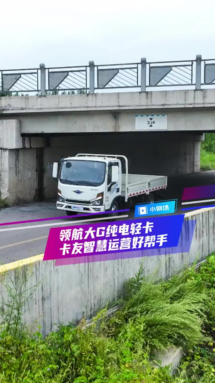 领航大G纯电轻卡，卡友智慧运营好帮手！领航大G创富给力
