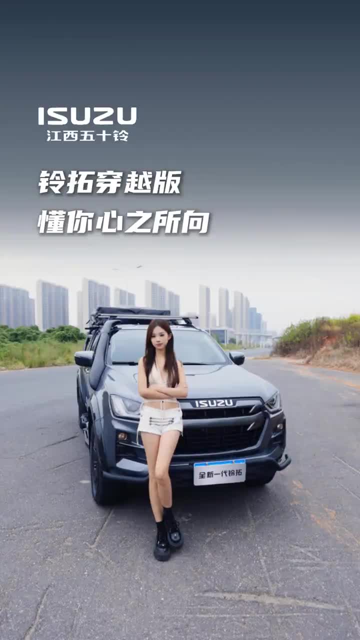 心动的人未必懂你的追求，心动的车一定懂你的向往！江西五十铃铃拓穿越版皮卡汽车视频剪辑高级感