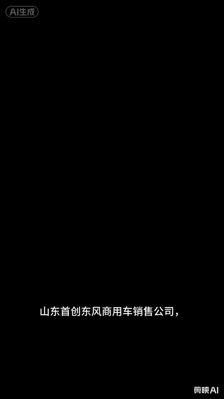专业销售从事专业服务，欢迎咨询各种车型相关问题#东风商用车 #喜提新货车 #卡友信赖之