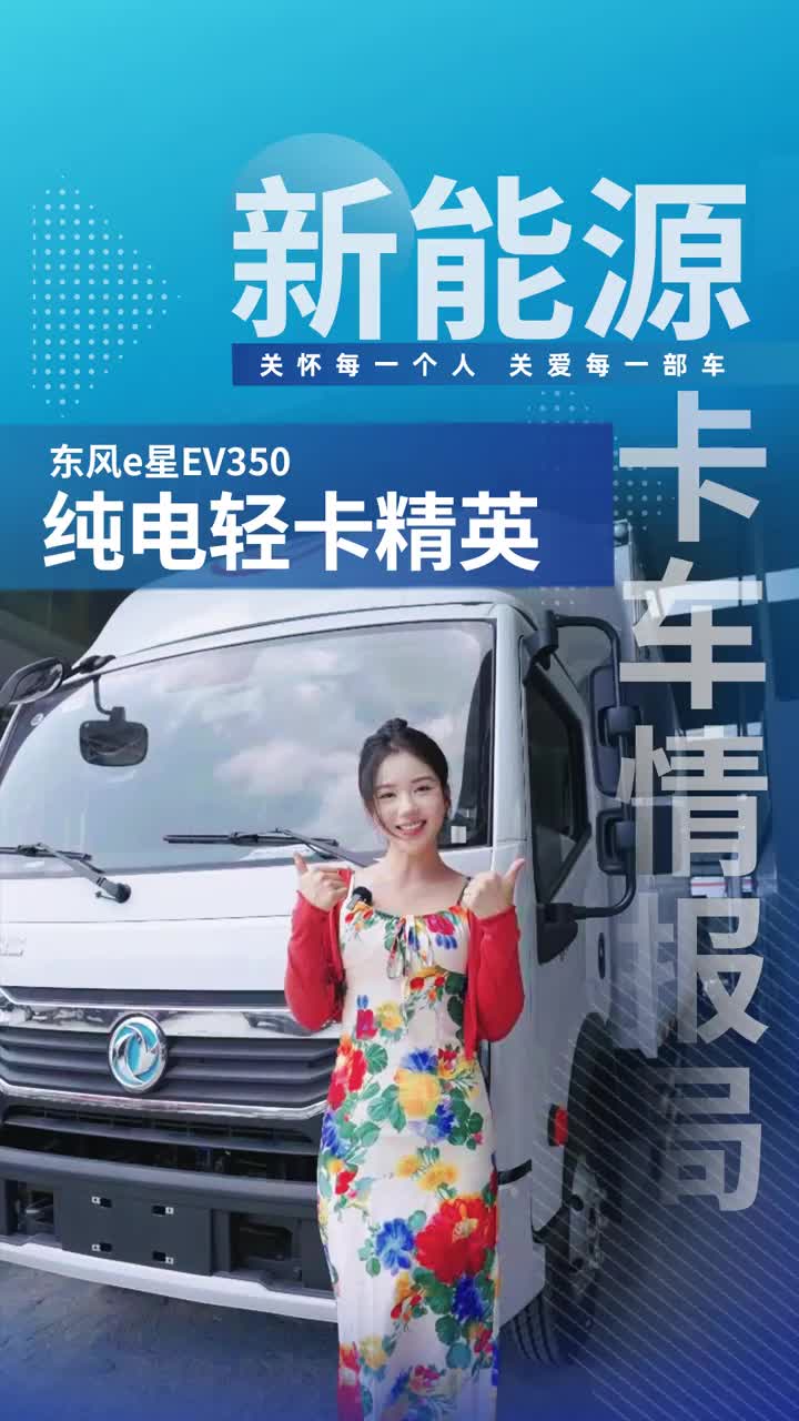 东风e星EV350，纯电轻卡精英，物流城配明星。新能源 物流运输