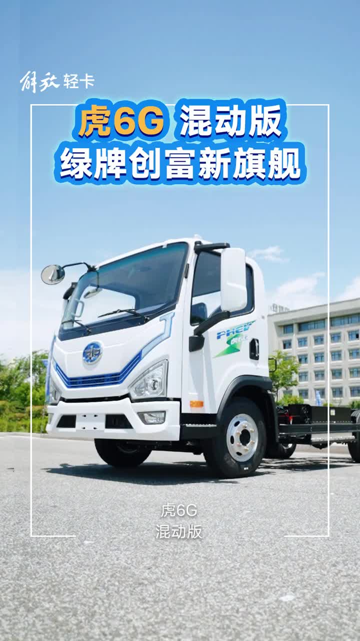 绿牌畅行，混动新选！解放虎6G混动版，创富路上“油”刃有余！解放轻卡 轻卡