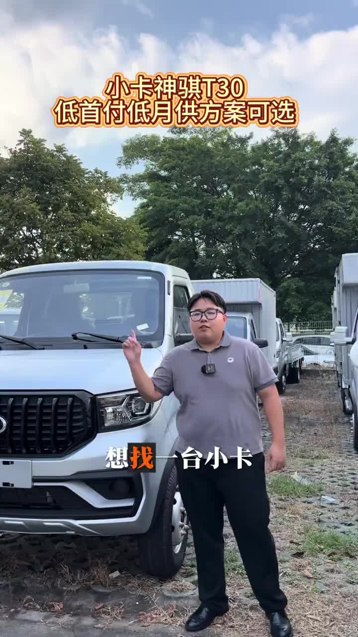 小卡神骐T30 #买货车就选长安凯程 #可靠好伙伴金秋惠民购