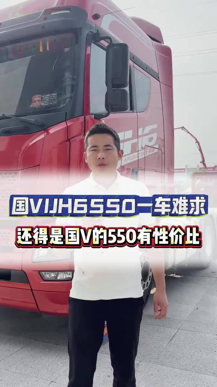 国VIJH6 550一车难求 还得是国V550更有性价比 全国卡友 牵引车 百吨王 二手货车 货运行业