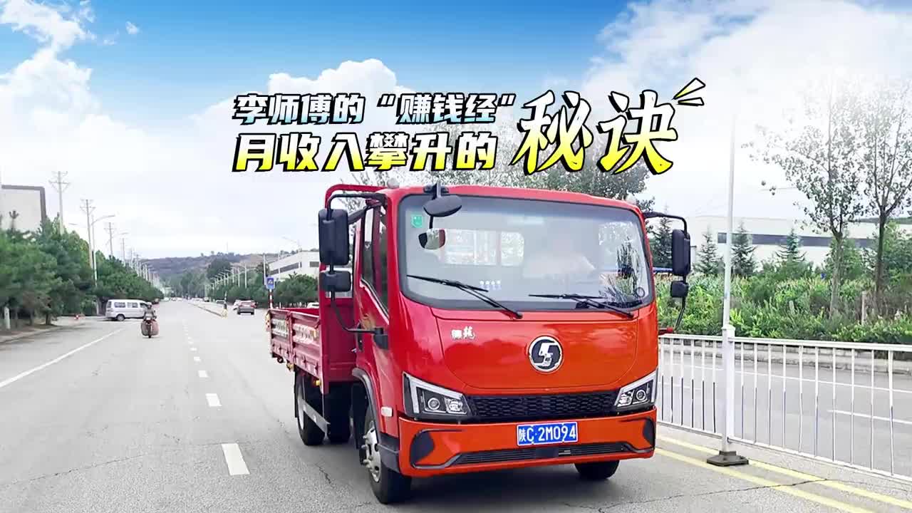 李师傅的“赚钱经”，月收入攀升的秘诀是陕汽德龍G200 陕汽 德龍G200 轻卡