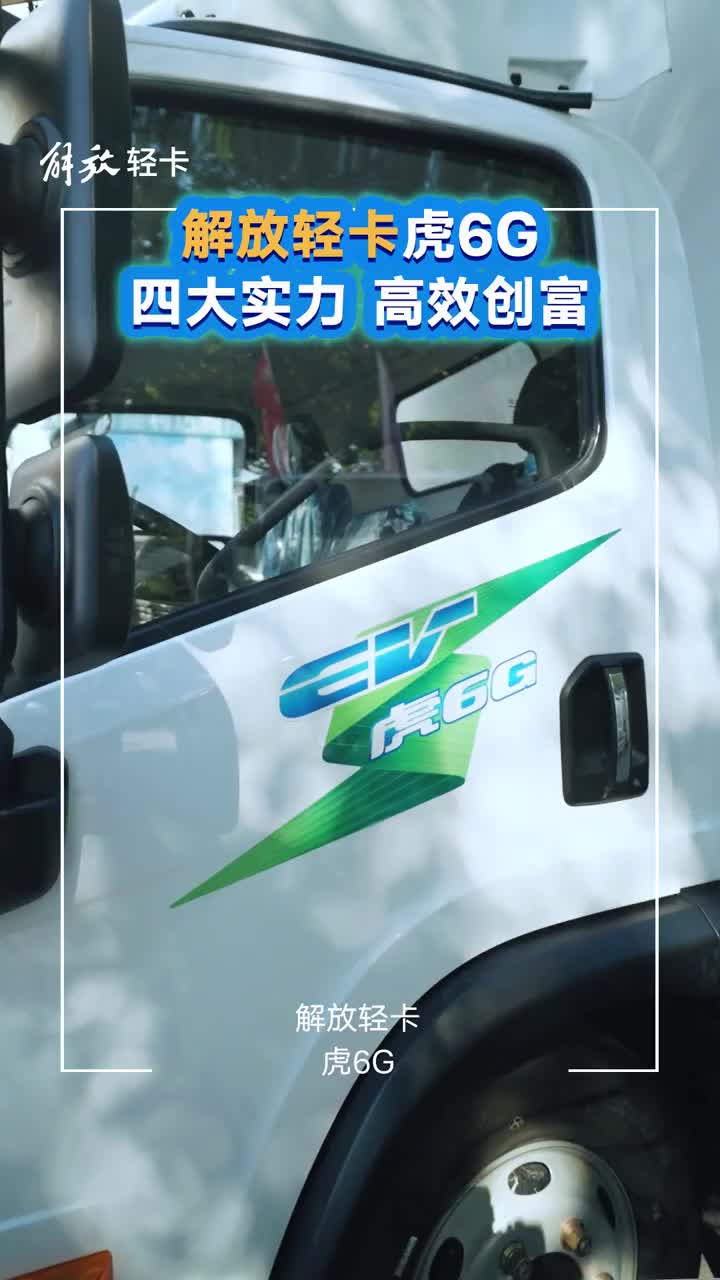 解放轻卡虎6G 纯电版四大核心实力，赋能物流创富新篇章！解放轻卡 轻卡谁是解放轻卡江湖扛把子