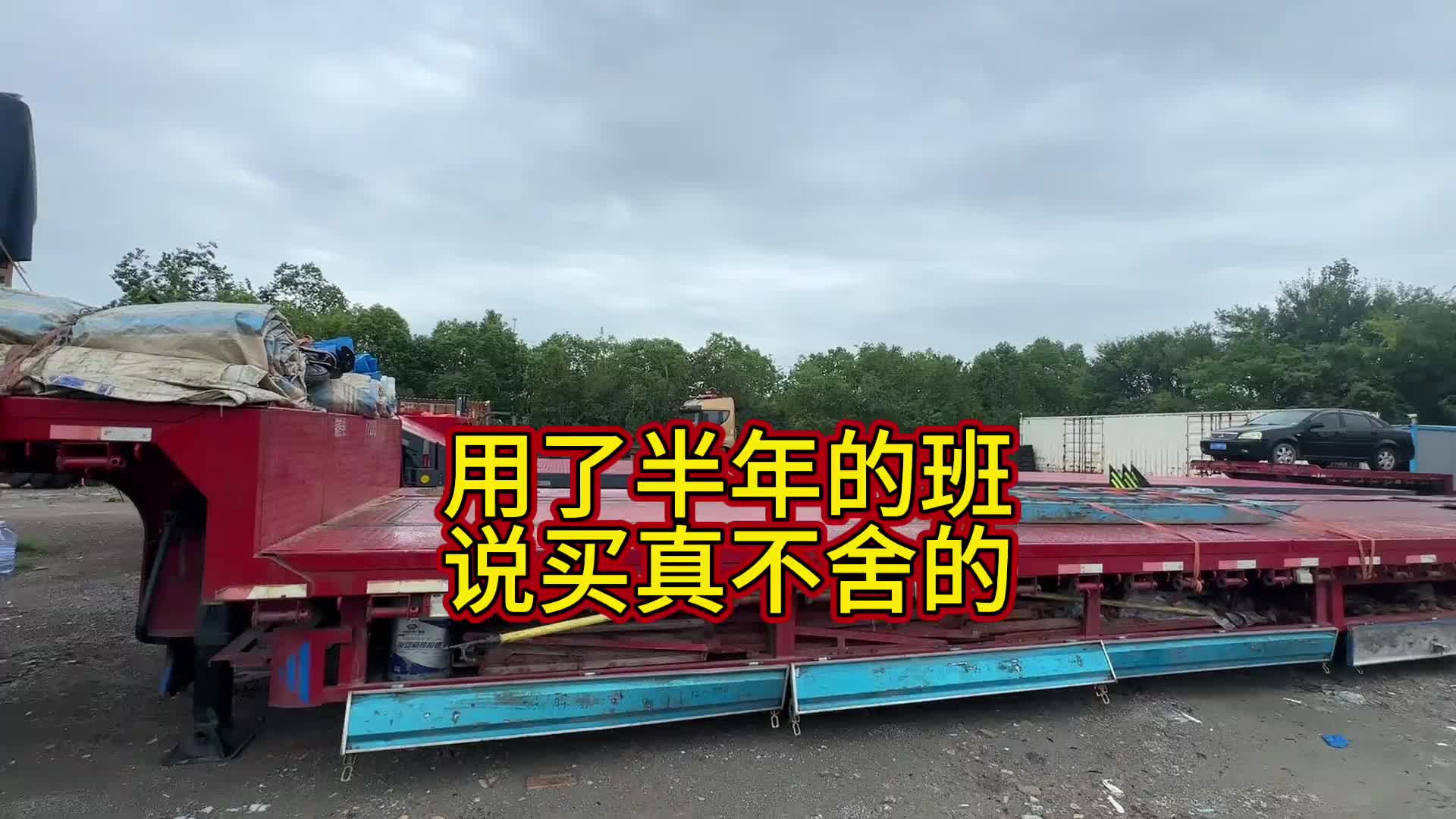 啥动西用久了都会有感情、卖不舍的留用不到，思来想去还是忍痛给转让去了记录卡车生活