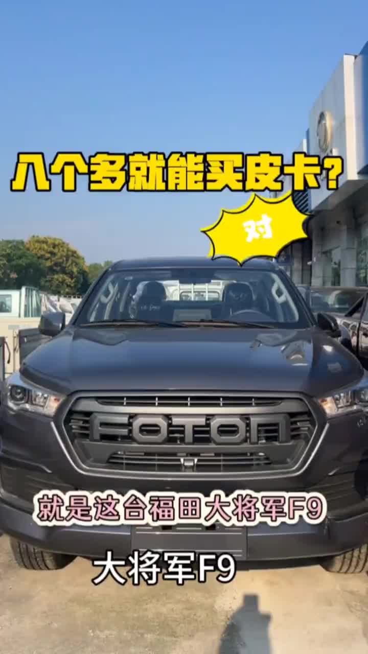 #福田大将军F9 #皮卡车 #福田大将军 #拉货神车