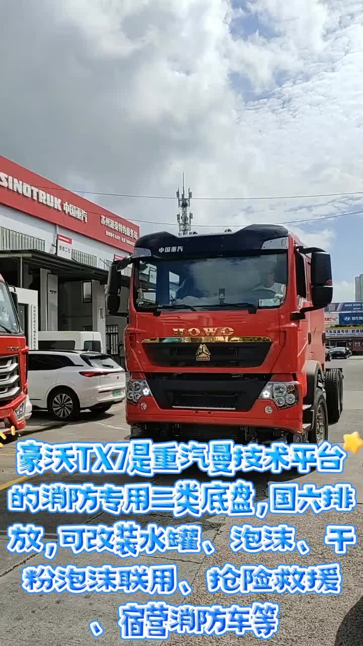 #豪沃#豪沃重卡#豪沃TX7#专用车#消防车底盘